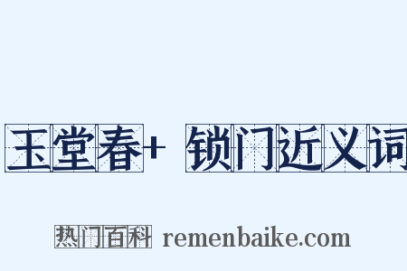 玉堂春+锁门近义词是什么意思的图片